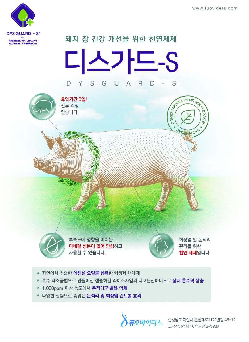 디스가드-S(돼지 장 건강 개선 천연제제), 마프(MAP)-257(폐렴 예방백신)