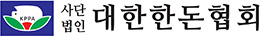 (사)대한한돈협회 로고