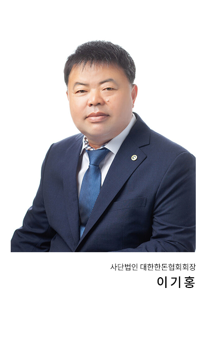 사단법인 대한한돈협회 회장(이기홍)이 인자하게 웃고 있는 모습