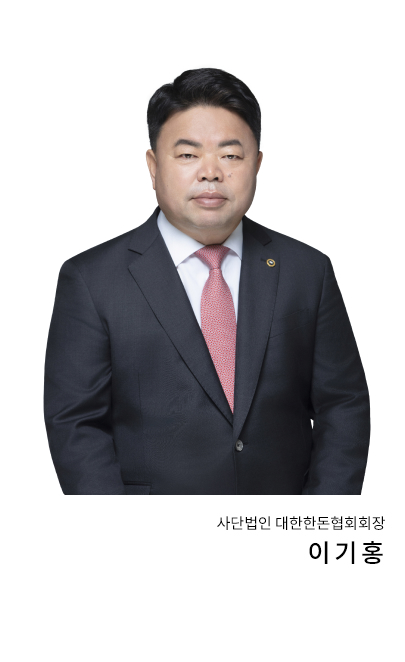 사단법인 대한한돈협회 회장(이기홍)이 인자하게 웃고 있는 모습