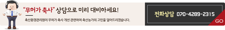 무허가 축사 상담으로 미리 대비하세요! 축산환경관리원이 무허가 축산 개선 관련하여 축산농가의 고민을 덜어드리겠습니다. 전화상담 070-4289-2315 GO