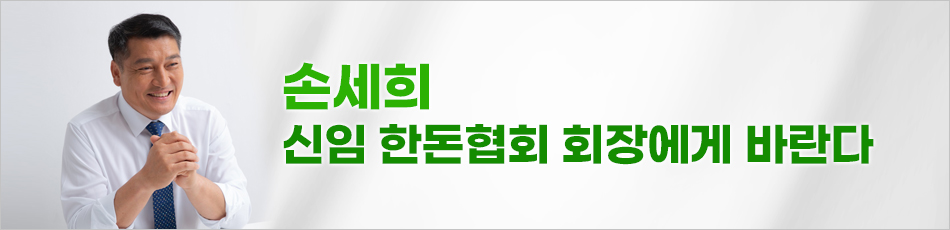 손세희 신임 한돈협회 회장에게 바란다