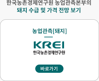 한국농촌경제연구원 농업관측본부의 돼지 수급 및 가격 전망 보기