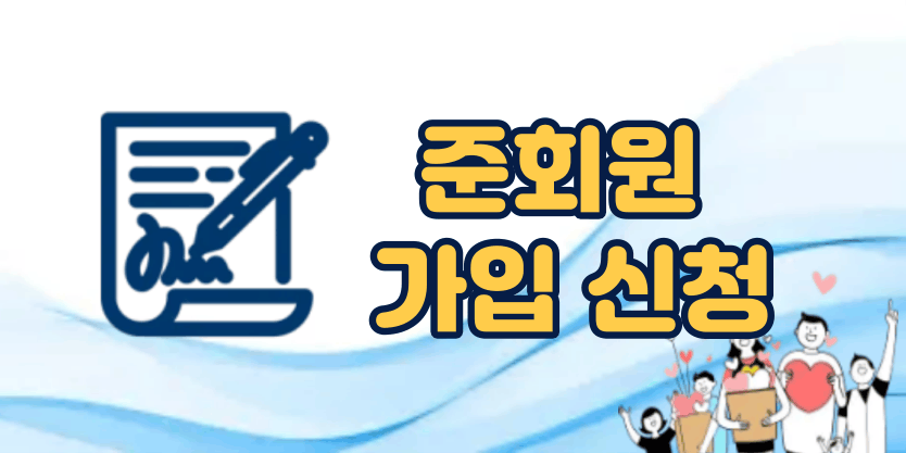 준회원 바로가기