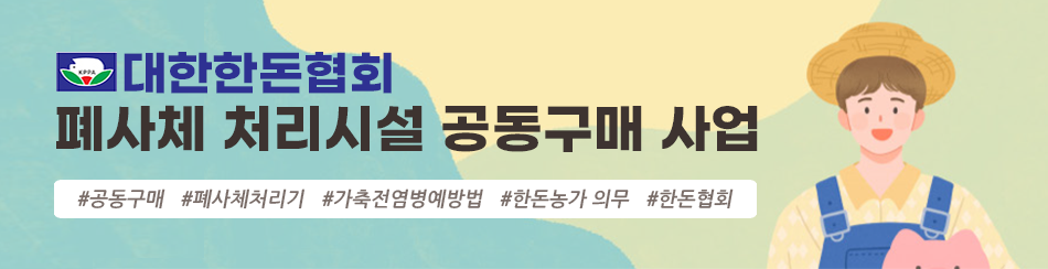 대한한돈협회 폐사체 처리시설 공동구매 사업 배너