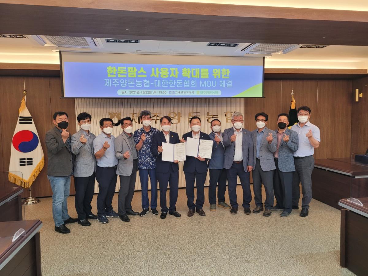 그림입니다.원본 그림의 이름: 01 제주양돈농협 협약 사진.jpg원본 그림의 크기: 가로 1440pixel, 세로 1080pixel