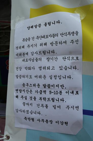 단식농성장 안내문