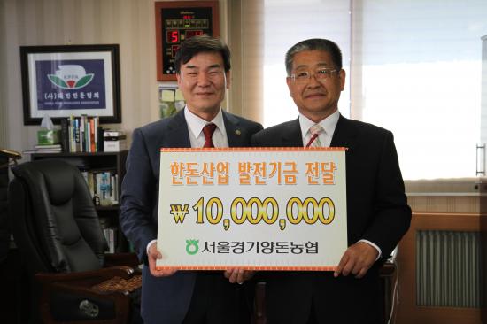 서울경기양돈농협, 한돈산업 발전기금 1천만원 기탁