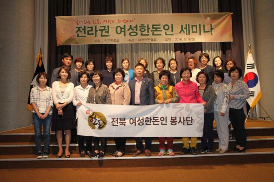 전라도 여성한돈인 세미나 개최