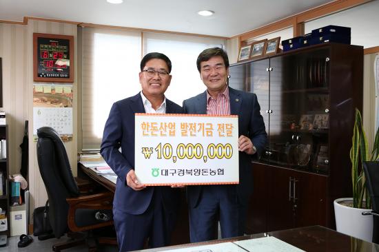 대구경북양돈농협, 한돈산업발전기금 1천만원 전달