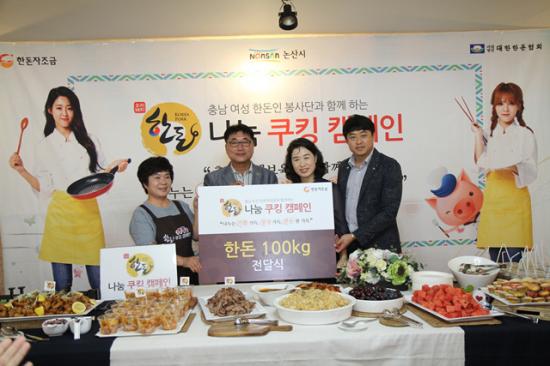 충남여성한돈인 쿠킹캠페인