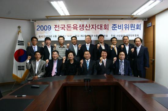2009 돈육생산자대회 준비위원회  