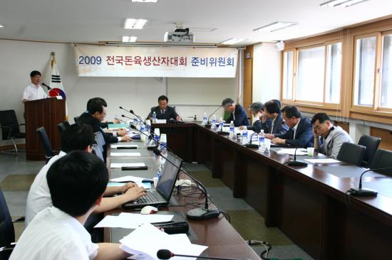2009년 전국돈육생산자대회 준비위원회 2차 회의 개최