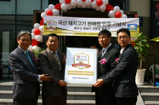 2009 국산돼지고기 판매인증점 현판식