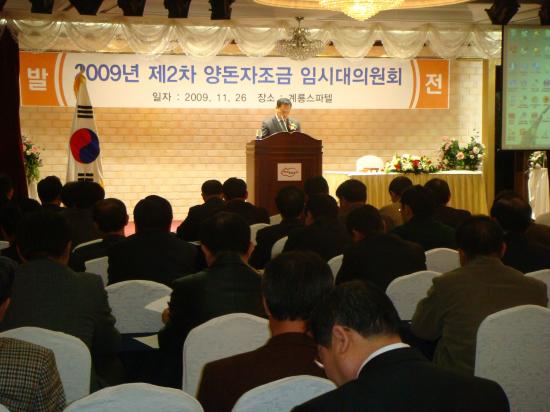 2009년 제2차 양돈자조금 임시대의원회 개최