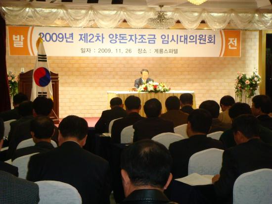 2009년 제2차 양돈자조금 임시대의원회 개최(11/26, 대전 계룡스파텔)
