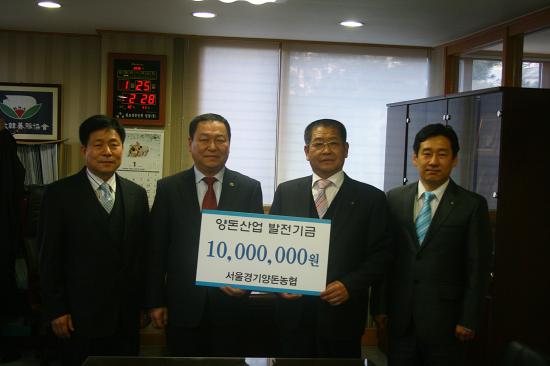 서울경기양돈농협 조합장 이정배 양돈산업 발전기금 기탁