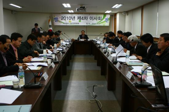 2010년도 제4차 이사회 개최