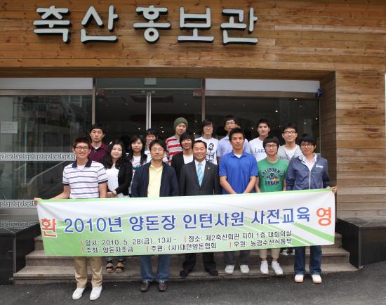 2010 양돈장 인턴사원 사전 교육