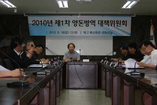 제 1차 양돈방역대책위원회 회의