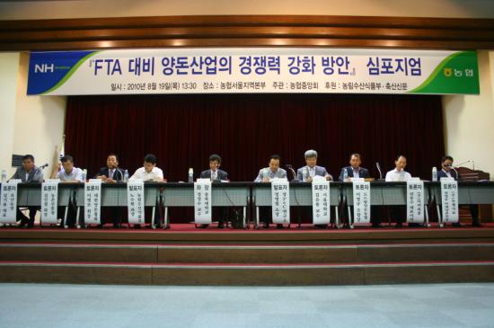 FTA대비 양돈산업 경쟁력 강화방안 심포지엄