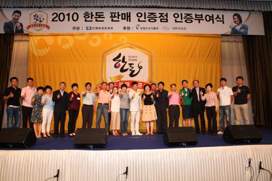2010 한돈 판매 인증점 기념사진