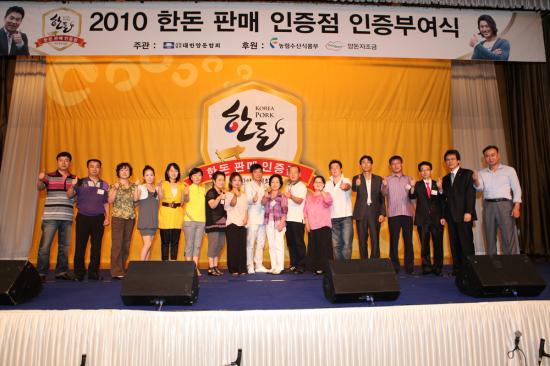 2010 한돈 판매 인증점 기념사진