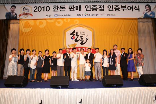 2010 한돈 판매 인증점 기념사진