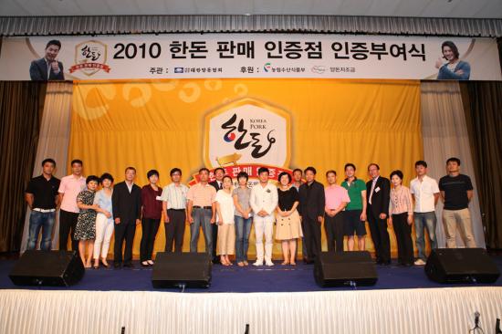 2010 한돈 판매 인증점 기념사진