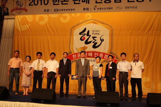 2010 한돈 판매 인증점 기념사진