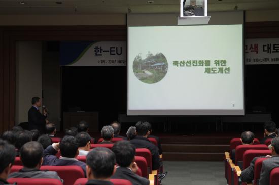 한 EU FTA와 양돈산업 생존대책 모색 대토론회 