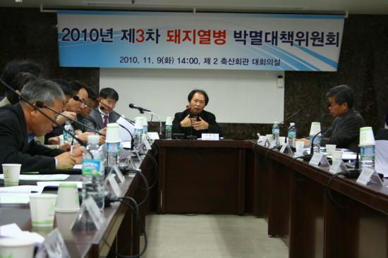 돼지열병박멸위 3차회의,