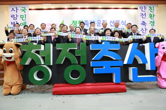 청정축산 운동 선포식