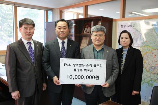 FMD 방역활동 중 순직 공무원 유가족 위로금 전달