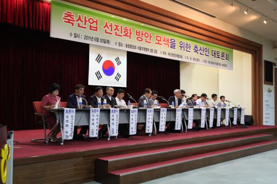 축산업선진화 방안 모색을 위한 축산인 대토론회