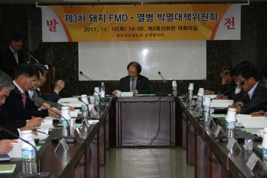 돼지 FMD.열병 박멸위 3차 회의