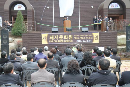 돼지문화원 개원식