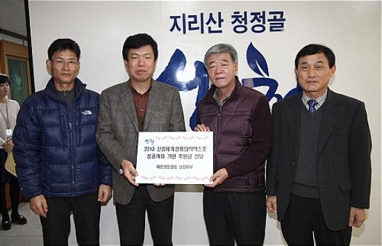 산청지부, 엑스포 발전기금 기탁