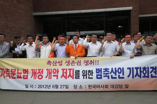 가축분뇨법 개정 개악 저지를 위한 범축산인 기자회견