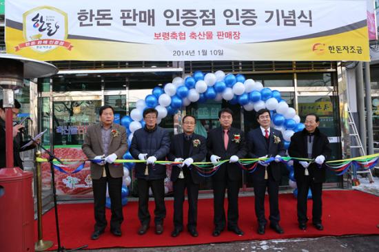 보령축협 축산물판매장 한돈판매인증식 개최