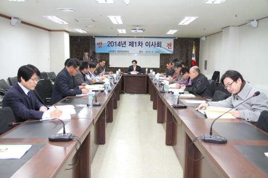 2014년 제1차 이사회 개최