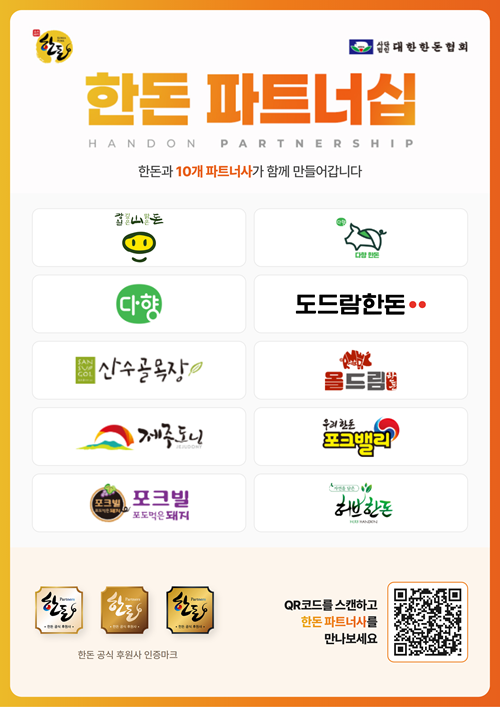 한돈 파트너사