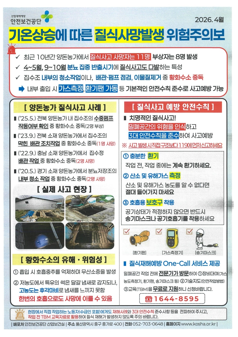 [안내사항] 기온 상승기 양돈농가 질식사고 예방 안내