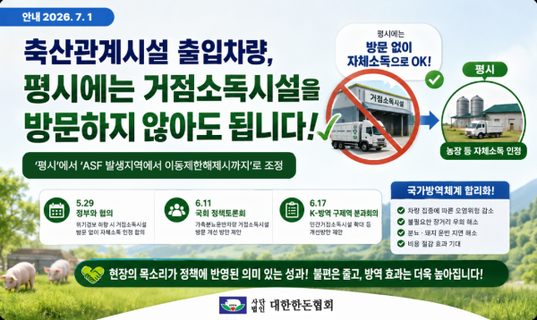 [안내] 축산관계시설 출입차량 거점소독시설 방문 시기 ‘평시’에서 ‘ASF 발생지역에서 이동제한해제시까지’로 조정