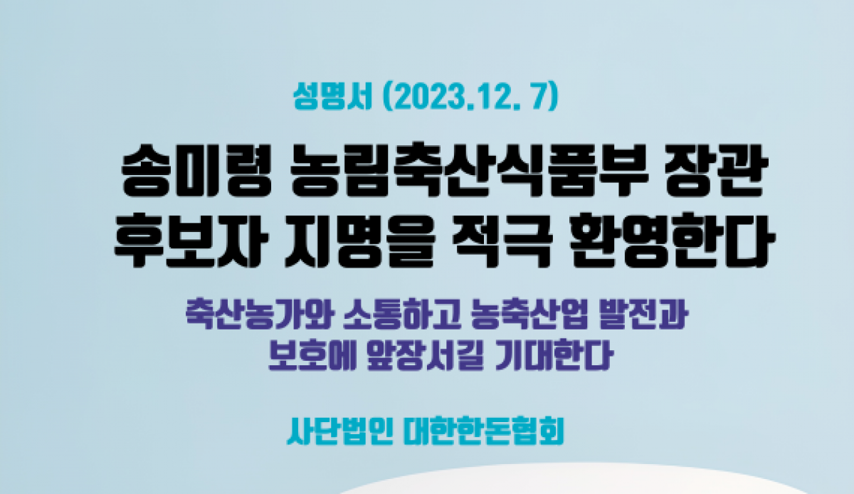 송미령 농림축산식품부 장관후보자 지명을 적극 환영한다