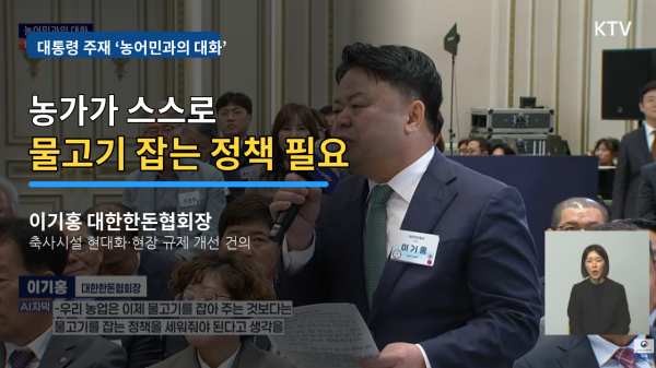 [영상] “농가가 스스로 물고기 잡는 정책 필요”｜대통령 주재 ‘농어민과의 대화’ 이기홍 회장 발언