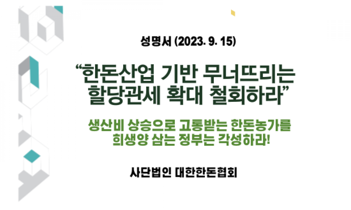 [한돈협 성명서] “한돈산업 기반 무너뜨리는 할당관세 확대 철회하라