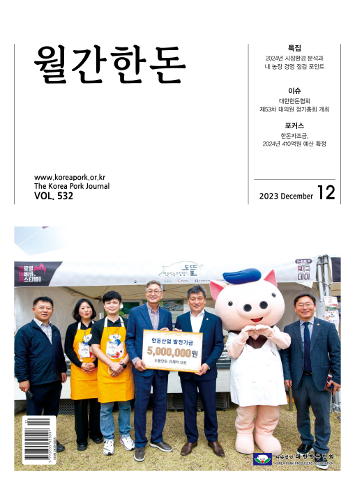 월간한돈 제532호 2023년 12월호
