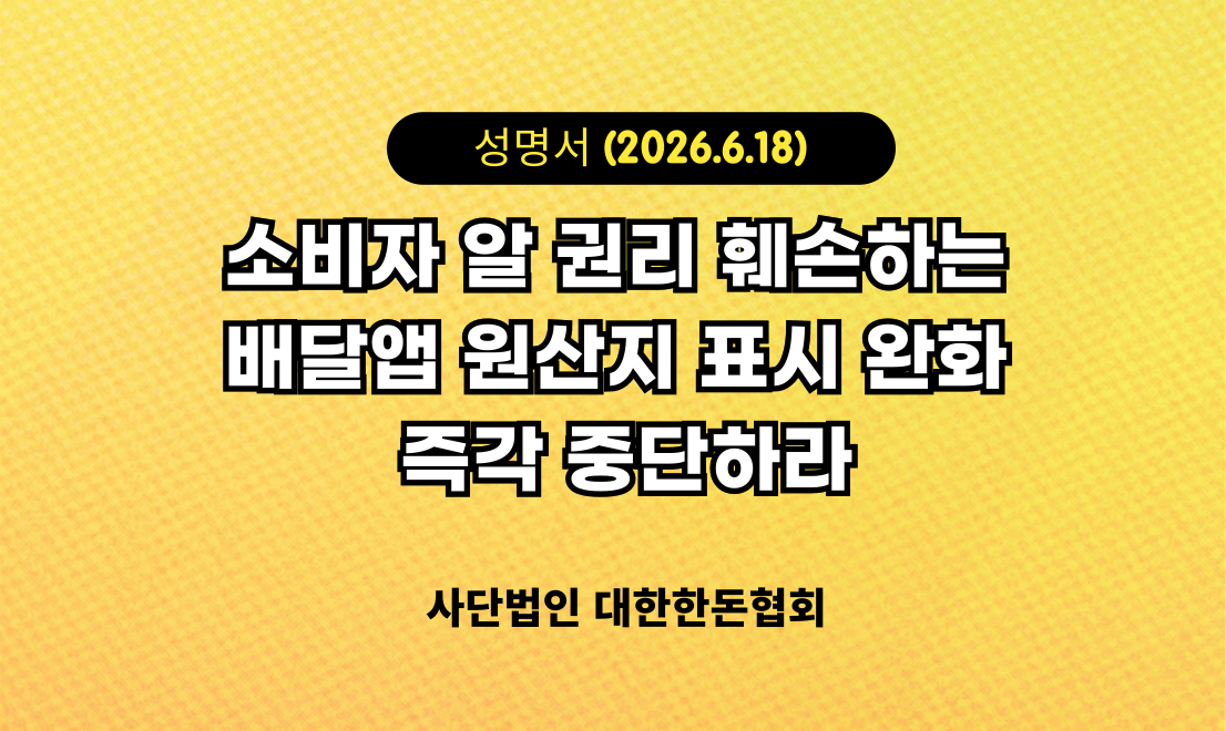 [성명서] 소비자 알 권리 훼손하는 배달앱 원산지 표시 완화 즉각 중단하라