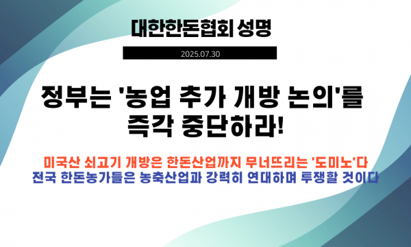 [성명] 정부는‘농업 추가 개방 논의’를 즉각 중단하라!